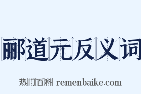 郦道元反义词是什么意思的图片